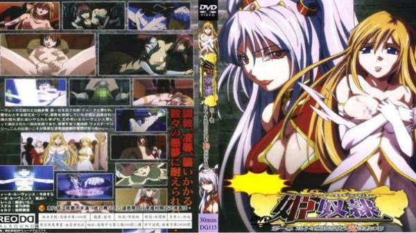 姬奴隶～堕落成母猪的双胞胎公主～第一幕 向双胞胎公主袭击而来的魔性调教之宴 DG-115